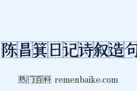 陈昌箕日记诗叙造句是什么意思的图片